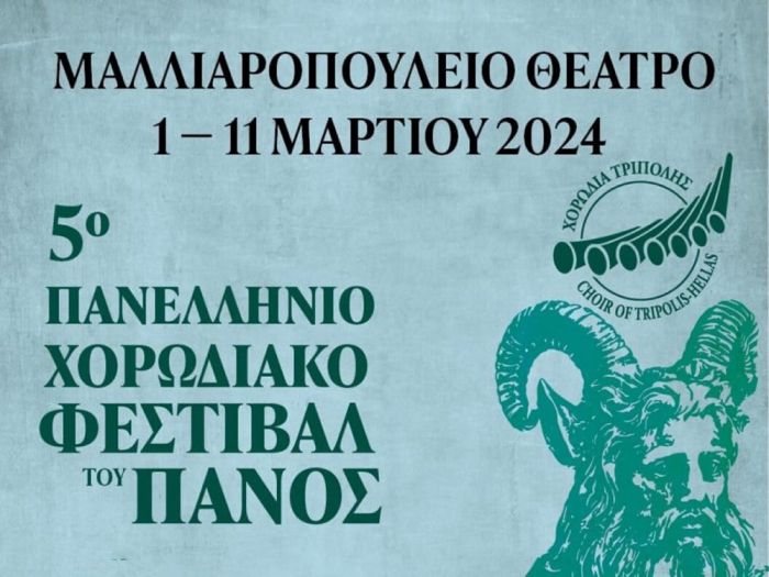 Συνδιοργανώτρια η Περιφέρεια Πελοποννήσου στο «Φεστιβάλ του Πανός» στην Τρίπολη