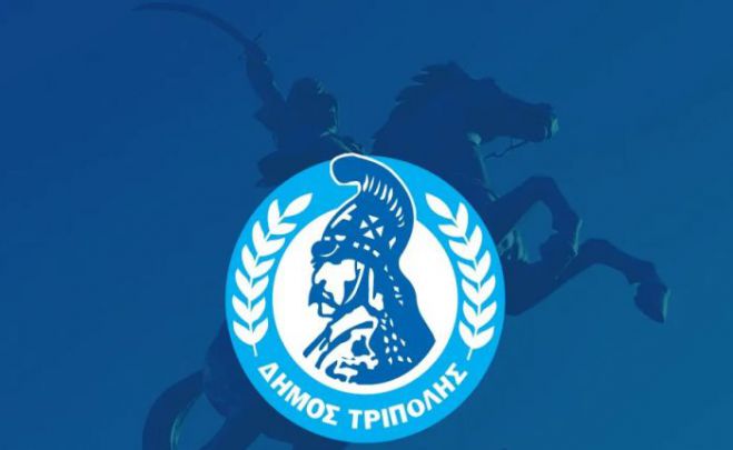 Δήμος Τρίπολης | Ποιες υπηρεσίες θα είναι κλειστές την Πέμπτη για την ενθρόνιση του νέου Μητροπολίτη