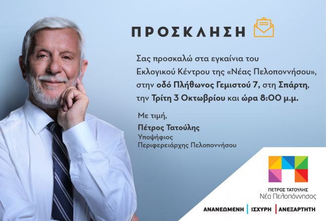 Πρόκληση Πέτρου Τατούλη και «Νέας Πελοποννήσου» στα εγκαίνια εκλογικού κέντρου στην Σπάρτη