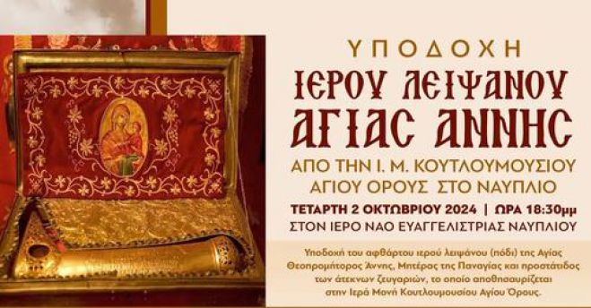 Το Ιερό λείψανο της Αγίας Άννας από το Άγιο Όρος στο Ναύπλιο