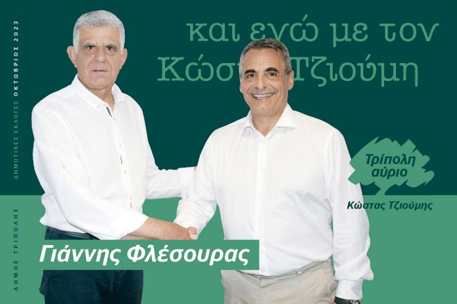 Και ο Γιάννης Φλέσουρας υποψήφιος με τον Κώστα Τζιούμη