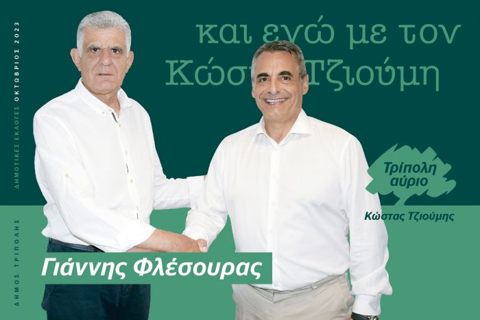 Και ο Γιάννης Φλέσουρας υποψήφιος με τον Κώστα Τζιούμη