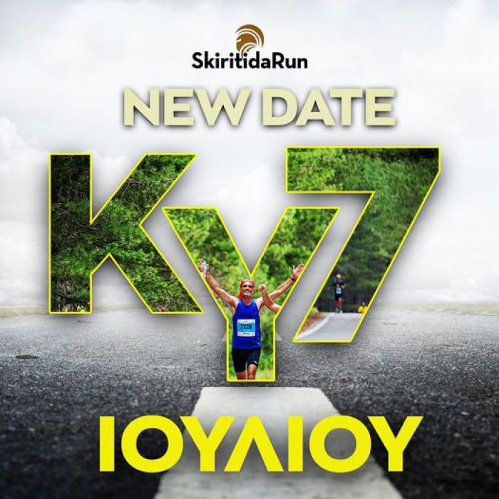 Έκτακτο | Νέα ημερομηνία για Skiritida Run και συναυλία Ρουβά!