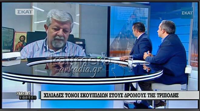 Παυλής στον Σκάι: «Τις επόμενες 10-15 μέρες δεν θα υπάρχουν σκουπίδια στην Τρίπολη» (vd)