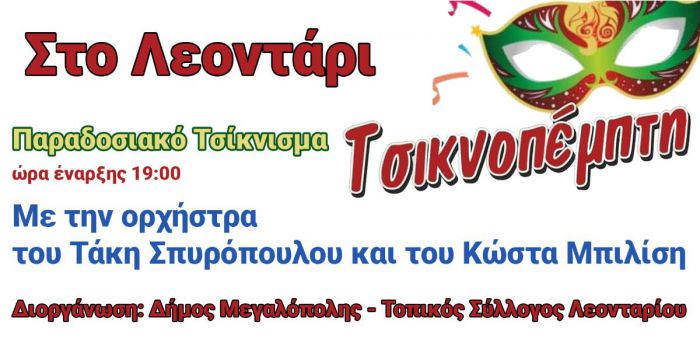 Τσικνοπέμπτη στο Λεοντάρι!