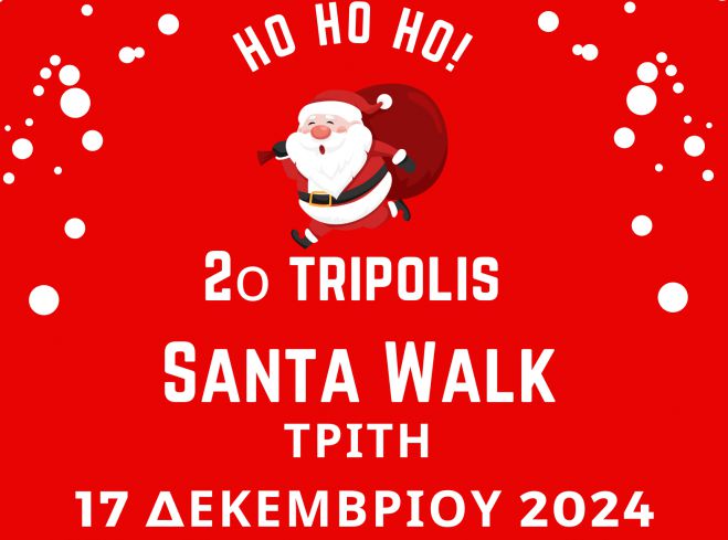 Για την Τρίτη μεταφέρθηκε το Santa Walk στην Τρίπολη!