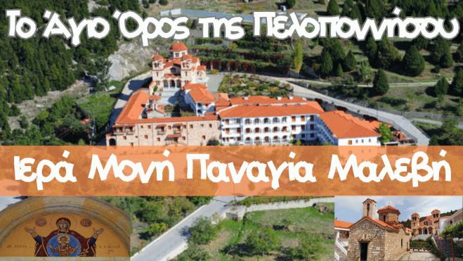 Μονή Παναγίας Μαλεβής Αρκαδίας | Ορθόδοξο αφιέρωμα (vd)