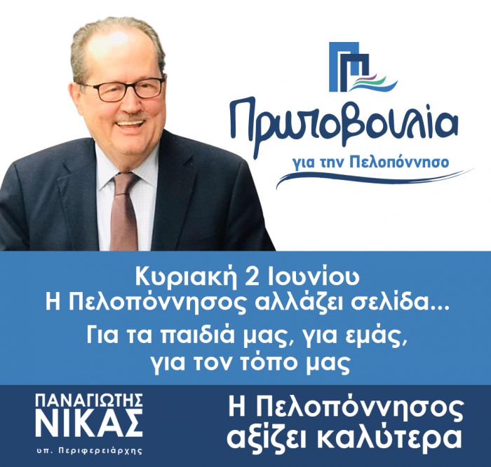 &quot;Με τις εκλογές της Κυριακής ολοκληρώνεται ο αγώνας μας στην Περιφέρεια Πελοποννήσου για τη διαφάνεια&quot;