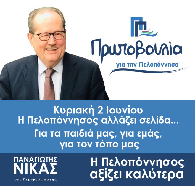 &quot;Με τις εκλογές της Κυριακής ολοκληρώνεται ο αγώνας μας στην Περιφέρεια Πελοποννήσου για τη διαφάνεια&quot;