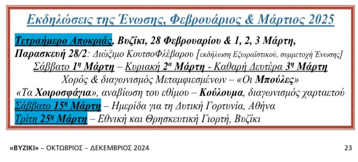 Ένωση Βυζικιωτών | Ημερίδα για την δυτική Γορτυνία θα πραγματοποιηθεί στην Αθήνα στις 15 Μαρτίου