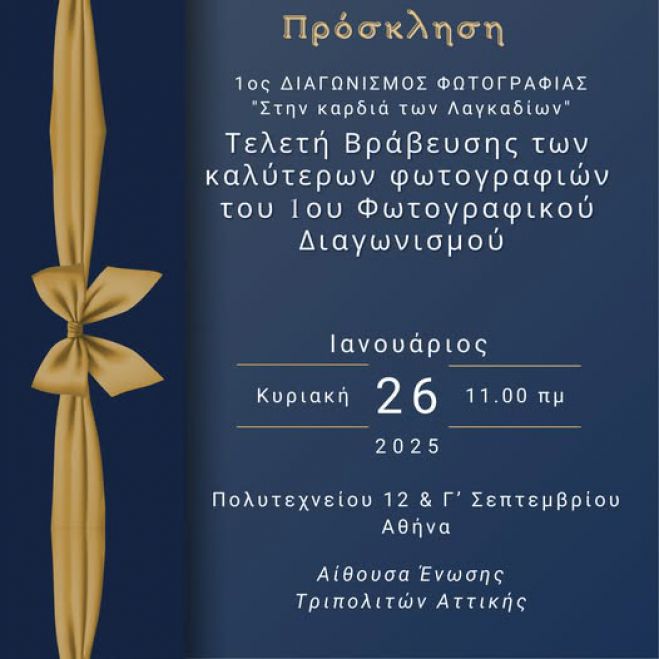 Στις 26 Ιανουαρίου η βράβευση του 1ου Φωτογραφικού Διαγωνισμού *Στην καρδιά των Λαγκαδίων* 