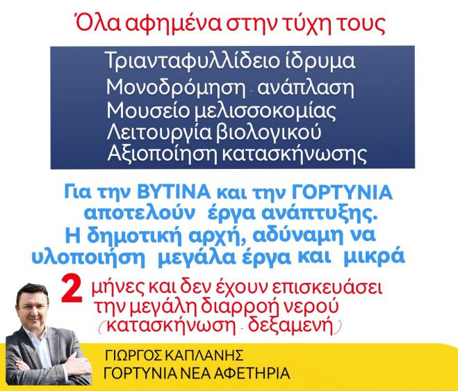 Καπλάνης: "Η δημοτική αρχή Γορτυνίας, άπραγη στα μεγάλα έργα και αδιάφορη στα μικρά"