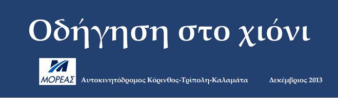 Προληπτικά μέτρα για την κακοκαιρία παίρνει ο «Μορέας»!