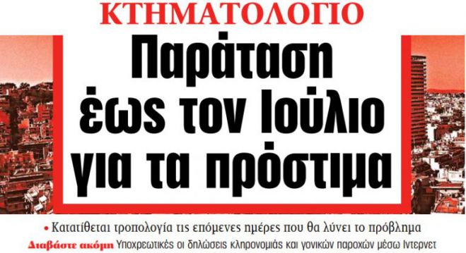 Κτηματολόγιο | Χωρίς πρόστιμο οι δηλώσεις μέχρι τον Ιούλιο