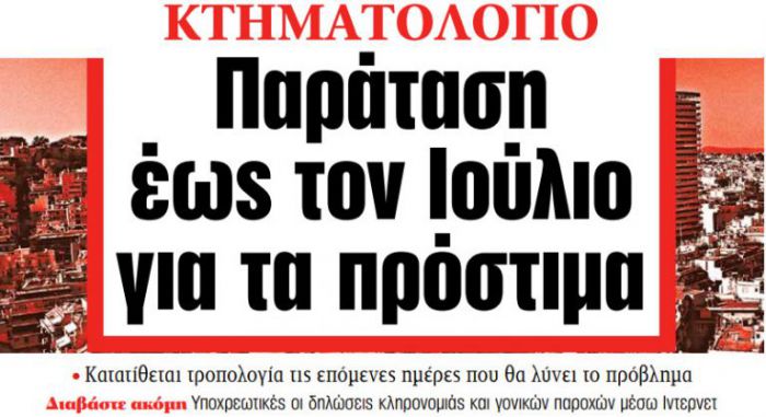 Κτηματολόγιο | Χωρίς πρόστιμο οι δηλώσεις μέχρι τον Ιούλιο