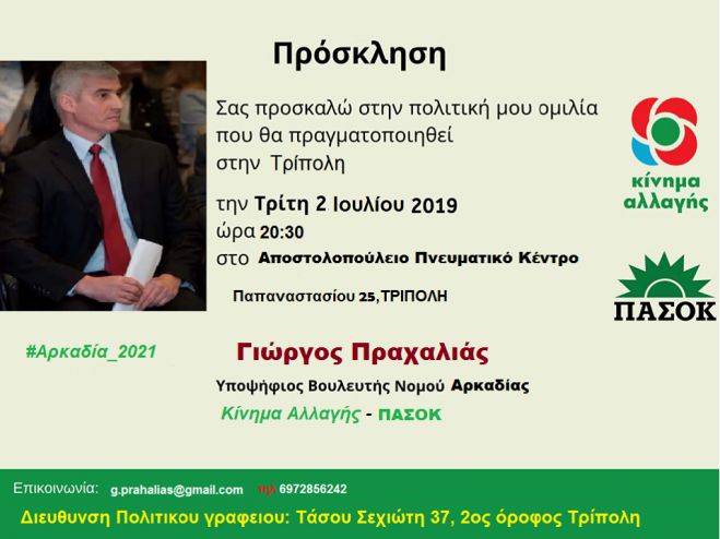 Εκλογές 2019 | Την Τρίτη η ομιλία του Γιώργου Πραχαλιά στην Τρίπολη