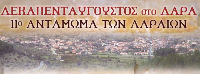 Αντάμωμα Δαραίων από 11 ως 16 Αυγούστου!