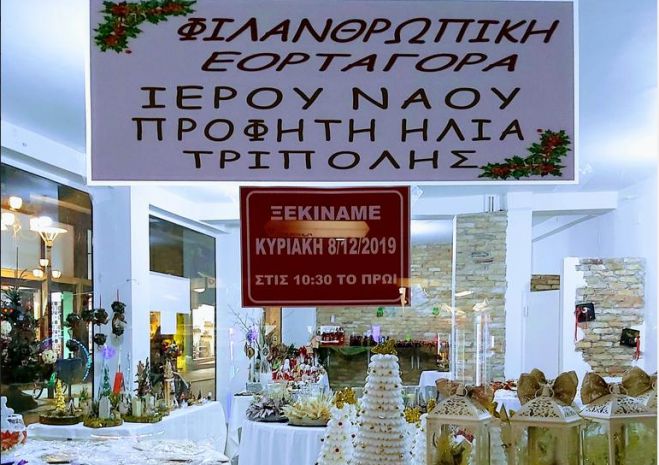 Όλα έτοιμα για το Φιλανθρωπικό παζάρι της Ενορίας του Προφήτη Ηλία