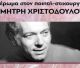 Βραδιά Ποίησης στην Τρίπολη | Αφιέρωμα στον Δημήτρη Χριστοδούλου