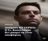 ΣΥΡΙΖΑ | Η Κεντρική Επιτροπή αποφάσισε τον αποκλεισμό της υποψηφιότητας Κασσελάκη!