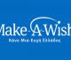 Make A Wish | Μέσα από την ευχή…Και Πάλι Παιδί!