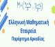 Οι μαθήτριες και οι μαθητές της Αρκαδίας που διακρίθηκαν  στο διαγωνισμό «Ο ΘΑΛΗΣ»!