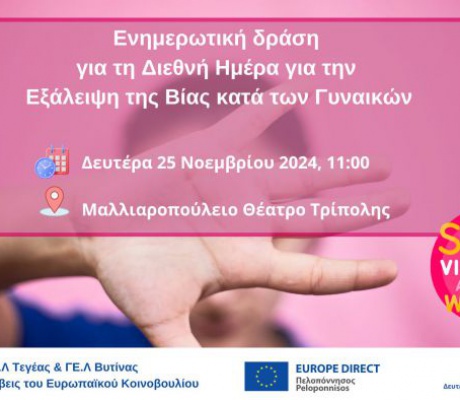 Ενημερωτική δράση για τη Διεθνή Ημέρα για την Εξάλειψη της Βίας κατά των Γυναικών