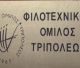 Φιλοτεχνικός Όμιλος Τρίπολης | Κοπή πίτας, γενική συνέλευση και έκθεση φωτογραφίας