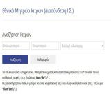 Ενιαία πλατφόρμα για τους ιατρούς όλης της χώρας