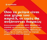 ΜεΡΑ25: "Μόνο η επαναφορά του ρεύματος στο Δημόσιο θα ρίξει τις τιμές"