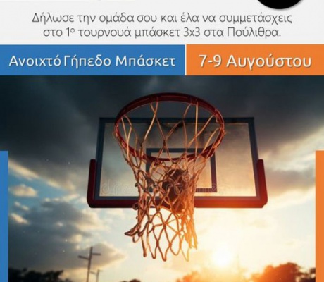 Τουρνουά μπάσκετ 3×3 στα Πούλιθρα