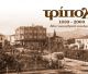 Το βιβλίο ''Τρίπολη 1830-2000, Μια νοσταλγική διαδρομή'' θα παρουσιαστεί στην αίθουσα της Ένωσης Τριπολιτών Αττικής