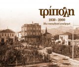 Το βιβλίο ''Τρίπολη 1830-2000, Μια νοσταλγική διαδρομή'' θα παρουσιαστεί στην αίθουσα της Ένωσης Τριπολιτών Αττικής