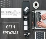 Νέα θέση εργασίας | Η ID POINT O.E. αναζητά μηχανικούς