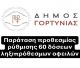 Δήμος Γορτυνίας | Παράταση της ρύθμισης οφειλών έως και 60 δόσεις, έως τις 14 Μαρτίου 2025