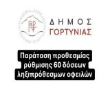 Δήμος Γορτυνίας | Παράταση της ρύθμισης οφειλών έως και 60 δόσεις, έως τις 14 Μαρτίου 2025