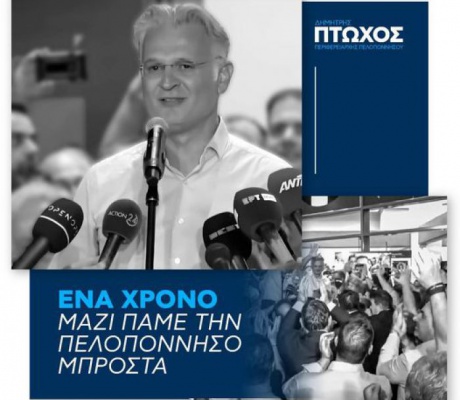 Ένας χρόνος από τη νίκη Πτωχού στην Περιφέρεια Πελοποννήσου: "Το όραμά μας έχει ήδη αρχίσει να αποδίδει τους πρώτους καρπούς"