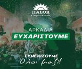 Ομάδα υποστηρικτών του Νίκου Ανδρουλάκη: "Πρώτοι και στην Αρκαδία"!