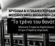 Μουσείο Μίκη Θεοδωράκη Ζάτουνας | Το τρένο του θανάτου στο Youtube (vd)