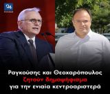 Ραγκούσης και Θεοχαρόπουλος ζητούν δημοψήφισμα για την ενιαία κεντροαριστερά