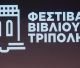 Σήμερα η λήξη του Φεστιβάλ Βιβλίου Τρίπολης