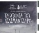 Με την προβολή της ταινίας «Τα χιόνια του Κιλιμάντζαρο» συνεχίζει η Κινηματογραφική Λέσχη Άστρους