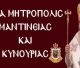 Μητρόπολη Μαντινείας και Κυνουρίας: "Η παραχριστιανική οργάνωση των «Μαρτύρων του Ιεχωβά» δεν έχει καμία σχέση με την Ορθόδοξη Εκκλησία"