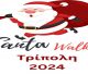 2o Tripolis Santa Walk | Είστε έτοιμοι για την πιο μεγάλη Χριστουγεννιάτικη παρέλαση;