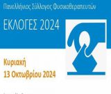 Πανελλήνιος Σύλλογος Φυσικοθεραπευτών | Εκλογές στο Περιφερειακό τμήμα Αργολίδας - Αρκαδίας 