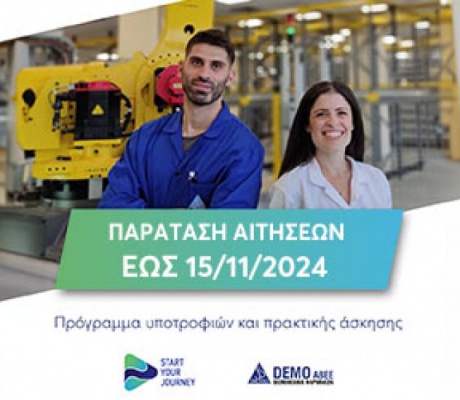 Παράταση αιτήσεων για το Start Your Journey 2024