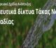 Αρδευτικά δίκτυα Τάκας | "Τρέχει" ο διαγωνισμός - Μέσα στον Φεβρουάριο οι προσφορές!