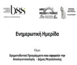 Μεγαλόπολη | Ενημέρωση για Χρηματοδοτούμενα Προγράμματα που αφορούν την Απολιγνιτοποίηση