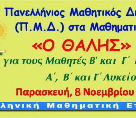 Η Μαθηματική Εταιρεία Αρκαδίας για τον διαγωνισμό "Ο Θαλής"