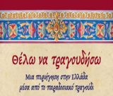 "Θέλω να τραγουδήσω…" στο Στασινοπούλειο Πολιτιστικό Κέντρο Τεγέας